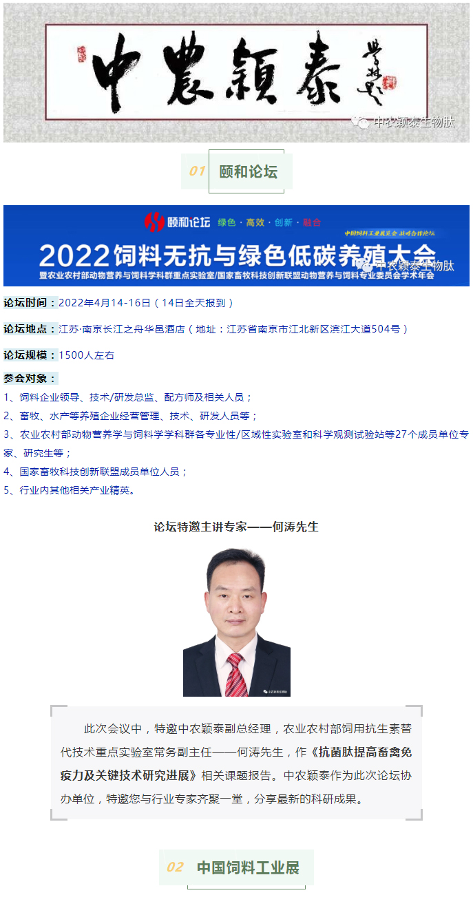 中農(nóng)穎泰邀請函：2022頤和論壇、中國飼料工業(yè)展精彩來襲_01