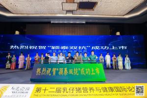 防控腹瀉，替抗首選| 抗菌肽新飼添“穎泰雙抗”上市發(fā)布會成功召開！