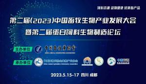 第二屆（2023）中國畜牧生物產(chǎn)業(yè)發(fā)展大會即將開幕，中農(nóng)穎泰集團(tuán)邀請您相約成都！
