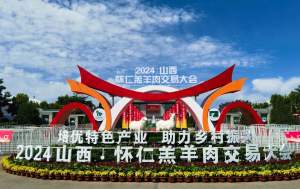 展會|山西·懷仁羔羊肉交易大會完美舉行，中農(nóng)穎泰與您共同回顧精彩瞬間