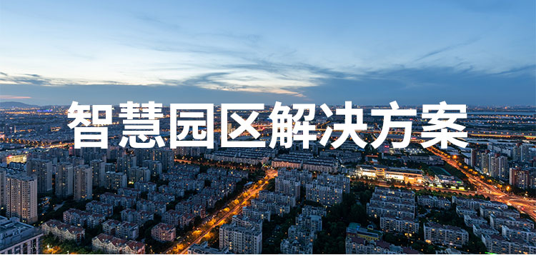 您了解智慧園區(qū)嗎？