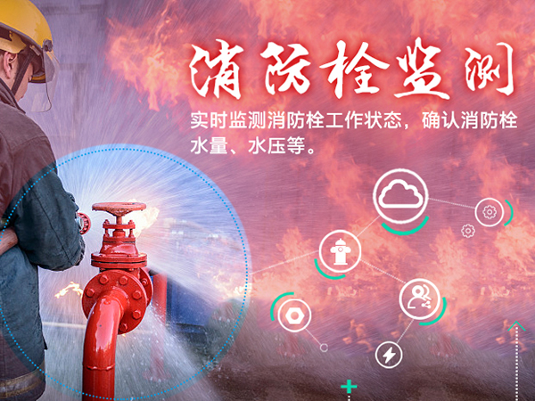 云球物聯(lián)網(wǎng)-智慧消防栓解決方案解決方案